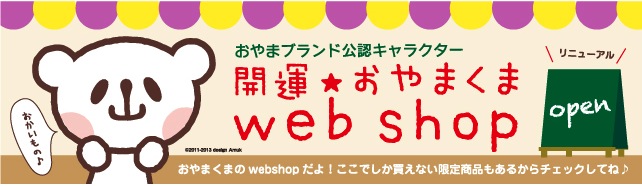 おやまくま公式ネットショップ